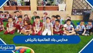 مدارس جاد العالمية بالرياض طرق التواصل وأهم المعلومات