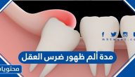 مدة ألم ظهور ضرس العقل