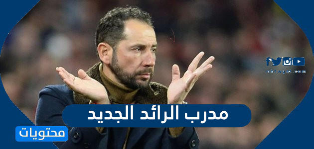 من هو مدرب الرائد الجديد في الدوري السعودي