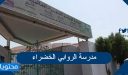 اقساط وطرق التواصل مع مدرسة الروابي الخضراء 1448