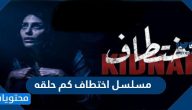مسلسل اختطاف كم حلقه
