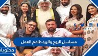 مسلسل الروح والرية طاقم العمل