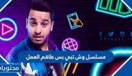 مسلسل وش تبي بس طاقم العمل