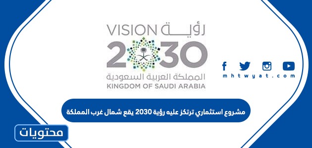 مشروع استثماري ترتكز عليه رؤية 2030 يقع شمال غرب المملكة العربية السعودية