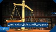 مصنوع من الحديد والكل بحكمه راضي