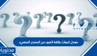 معدل انبعاث طاقة الضوء من المصدر المضيء