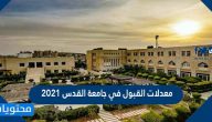 معدلات القبول في جامعة القدس 2021