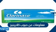 معلومات عن حبوب كلارينيز والاستخدامات الشائعة لدواء كلارينيز