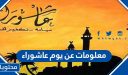 معلومات عن يوم عاشوراء