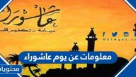 معلومات عن يوم عاشوراء