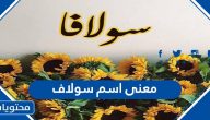 معنى اسم سولاف وحكم التسمية به في الشرع