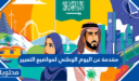مقدمة عن اليوم الوطني 1447 لمواضيع التعبير والأبحاث
