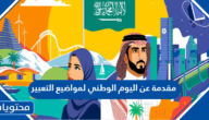 مقدمة عن اليوم الوطني 1447 لمواضيع التعبير والأبحاث