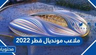 ملاعب مونديال قطر 2022