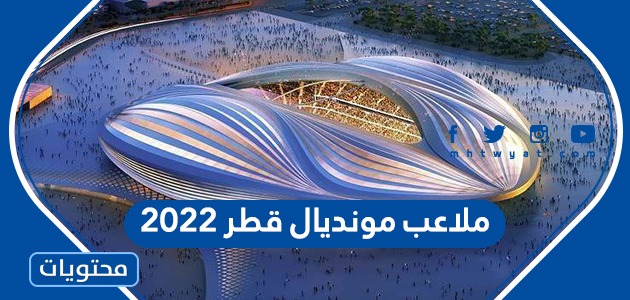 ملاعب مونديال قطر 2022