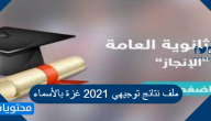ملف نتائج توجيهي 2021 غزة بالأسماء