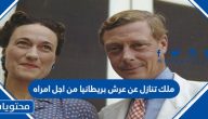 ملك تنازل عن عرش بريطانيا من أجل امراه