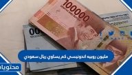 مليون روبيه اندونيسي كم يساوي ريال سعودي