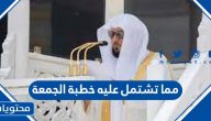 مما تشتمل عليه خطبة الجمعة