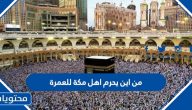 من أين يحرم أهل مكة للعمرة