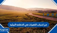 من اسباب التغيرات في الانظمه البيئيه