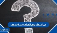 من اسماء يوم القيامة من 6 حروف