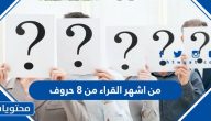 حل لغز من اشهر القراء من ٨ حروف