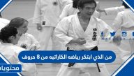 من الذي ابتكر رياضه الكاراتيه من 8 حروف