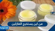 من أين يستخرج الفازلين وما هي أهم فوائده وأضراره