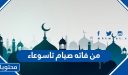 ما حكم من فاته صيام تاسوعاء وعاشوراء