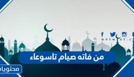 ما حكم من فاته صيام تاسوعاء وعاشوراء