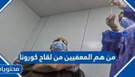 من هم المعفيين من لقاح كورونا في السعودية