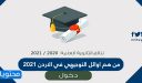 من هم اوائل التوجيهي في الاردن 2025