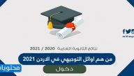 من هم اوائل التوجيهي في الاردن 2025