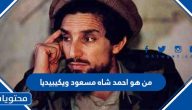 من هو أحمد شاه مسعود ويكيبيديا