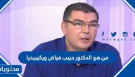 من هو الدكتور حبيب فياض ويكيبيديا