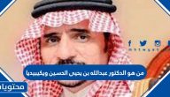 من هو الدكتور عبدالله بن يحيى الحسين ويكيبيديا