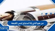 من هو الذي إذا استراح لبس القبعة