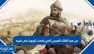 من هو القائد العربي الذي رقصت اوروبا على قبره