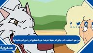 من هو المذنب ذئب جائع ام نعجة انحرفت عن القطيع ام راعي لم ينتبه لها