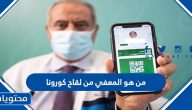 من هو المعفي من لقاح كورونا بالسعودية وطريقة الحصول على الاستثناء