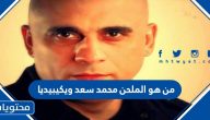 من هو الملحن محمد سعد ويكيبيديا