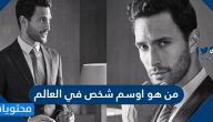 من هو اوسم شخص في العالم