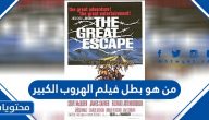 من هو بطل فيلم الهروب الكبير
