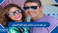 من هو حسن سامي زوج داليا البحيري ويكيبيديا