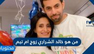 من هو خالد الشراري زوج ام تيم