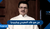 من هو خالد المفيدي ويكيبيديا