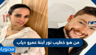 من هو خطيب نور ابنة عمرو دياب