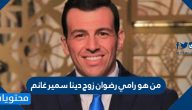 من هو رامي رضوان زوج دينا سمير غانم