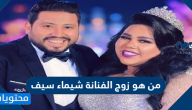 من هو زوج الفنانة شيماء سيف